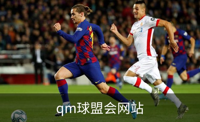 qm球盟会网站介绍