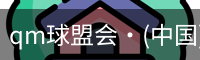 qm球盟会网站